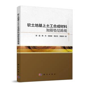 软土地基上土工合成材料加筋垫层路堤 徐超  科学出版社 交通运输书籍正版
