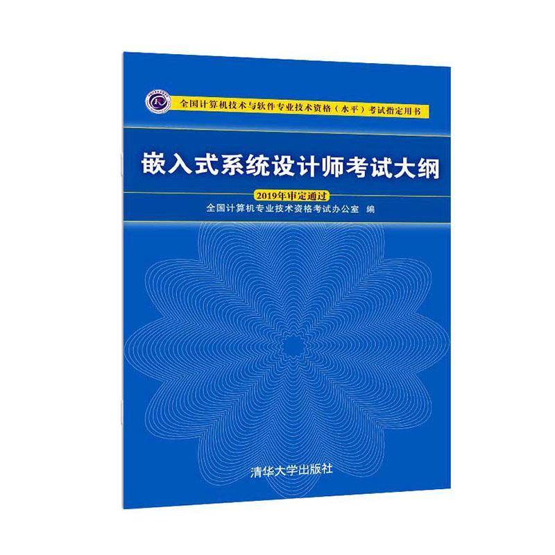 嵌入式系统设计师考试大纲 书 全国计算机专业技术资格考试办公 书籍正版清华大学出版社