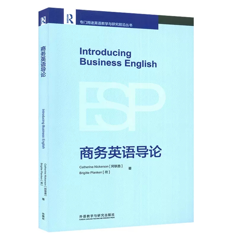 商务英语导论外研社专门用途英语教学与研究前沿丛书商务英语课程设计教学研究资源教学案例入门级商务英语教师教学参考教材书籍