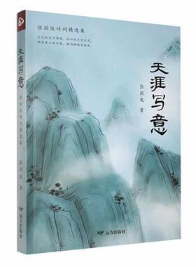 天涯写意 张国俊   文学书籍远方出版社