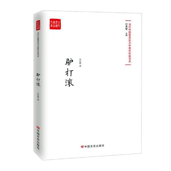 正版包邮 驴打滚 朱山坡 科幻小说 中国言实出版社书籍9787517128687