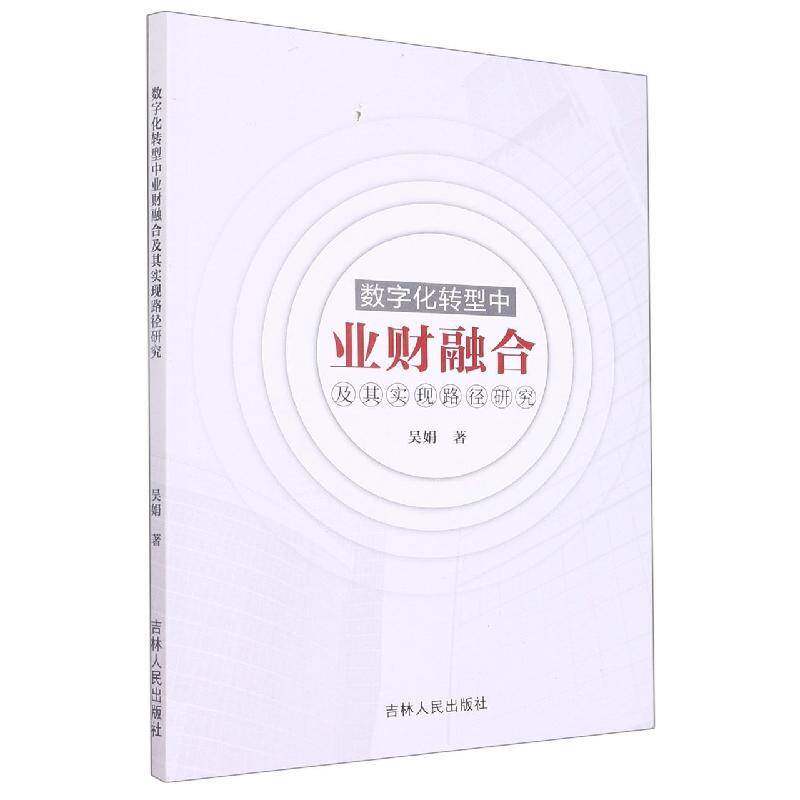 数字化转型中业财融合及其实现路径研究 吴娟   管理书籍吉林人民出版社