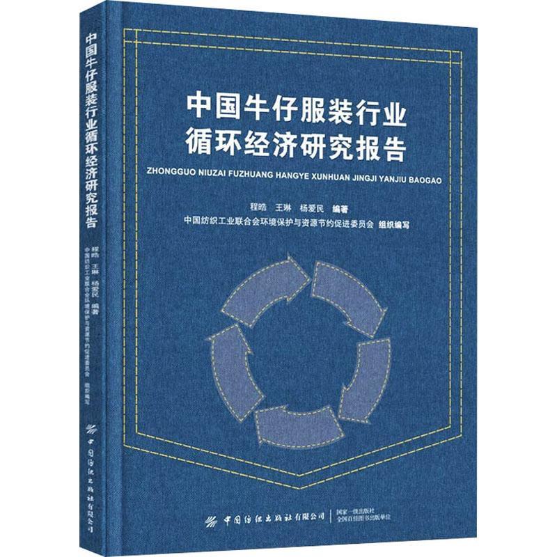 中国牛仔服装行业循环经济研究报告 程晧   经济书籍中国纺织出版社