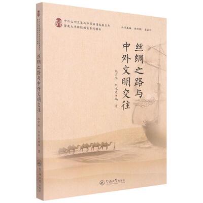 丝绸之路与中外文明交往 纪宗安   历史书籍暨南大学出版社