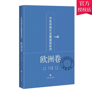 欧洲卷 中医药海外发展国别研究 中医药服务贸易市场机遇与风险 中医药产业中医临床与科研书籍 社 正版 上海科学技术出版 包邮
