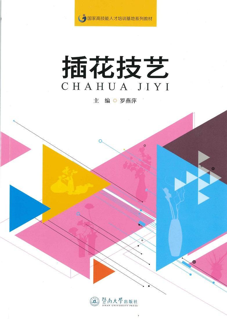正版插花技艺罗燕萍书店教材暨南大学出版社书籍 读乐尔畅销书