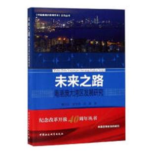 书店 正版 魏达志 未来之路：粤港澳大湾区发展研究 区域经济书籍 包邮