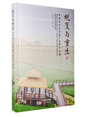 蜕变与重生:中国农业文化遗产天津小站稻:China's nationally important agricultural heritage 书 郭华 书籍正版天津古籍出版社