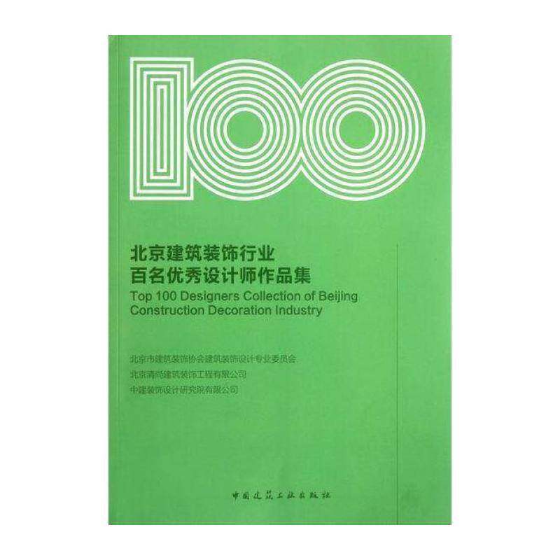 北京建筑装饰行业百名设计师作品集 北京市建筑装饰协会建筑装饰设计 建筑装饰建筑设计中国现代图集 建筑书籍中国建筑工业出版社