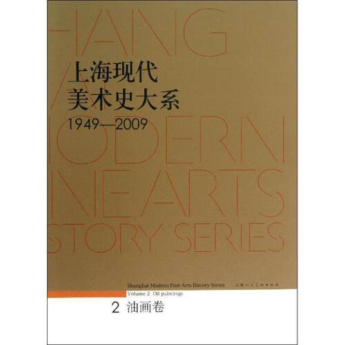 上海现代美术史大系:1949-2009:2:Volume 2:油画卷:Oil paintings 上海市美术家协会 美术史上海 艺术书籍上海人民社