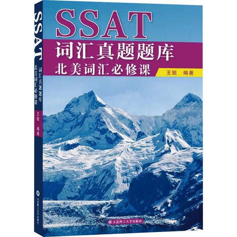 大连理工 SSAT词汇真题题库北美词汇必修课 王锐 北美考试系列图书 美国高中入学考试 大连理工大学出版社