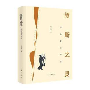 缪斯之灵:荷马史诗导读 程志敏 荷马史诗诗歌欣赏普通大众文学书籍华夏出版社