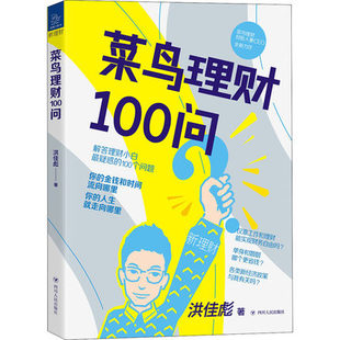 著 社 你 理财入门者关心 100个问题 人生走向哪里 菜鸟理财100问 金钱和时间流向哪里 四川出版 正版 洪佳彪 包邮
