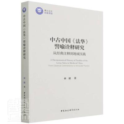 中古中国《法华》譬喻诠释研究:从经典注释到地域实践:from classical 林健大乘经法华经研究哲学宗教书籍正版中国社会科学出版社