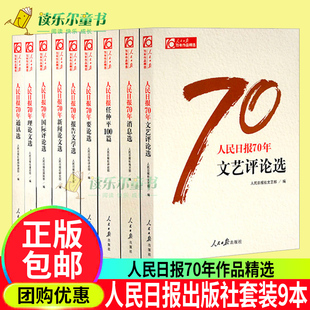 正版包邮 人民日报70年作品精选 全9册 人民日报创刊70周年新闻论文选国际评论选任仲平100篇理论文选人民日报出版社书籍
