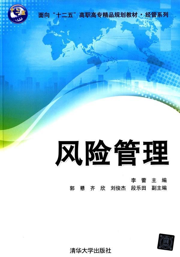 正邮 风险管理李蕾　书店教材清华大学出版社书籍 读乐尔畅销书