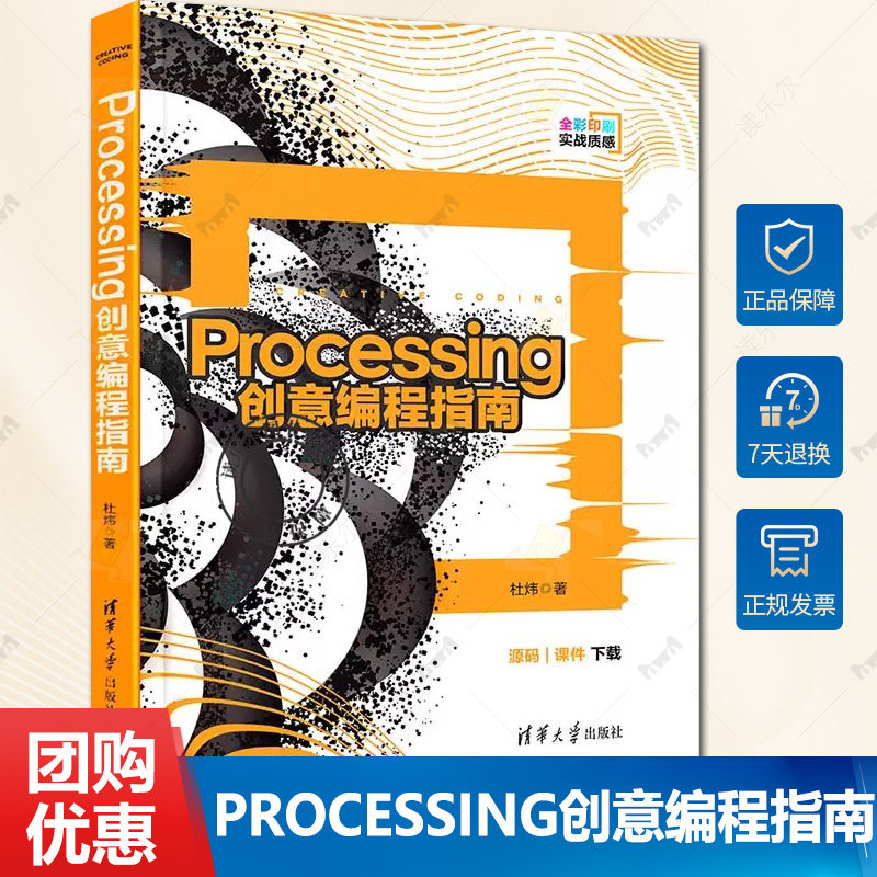 正版 Processing创意编程指南 杜炜 清华大学出版社 创意编程Processing数据可视化 Processing电子艺术和视觉设计编程基础教程书