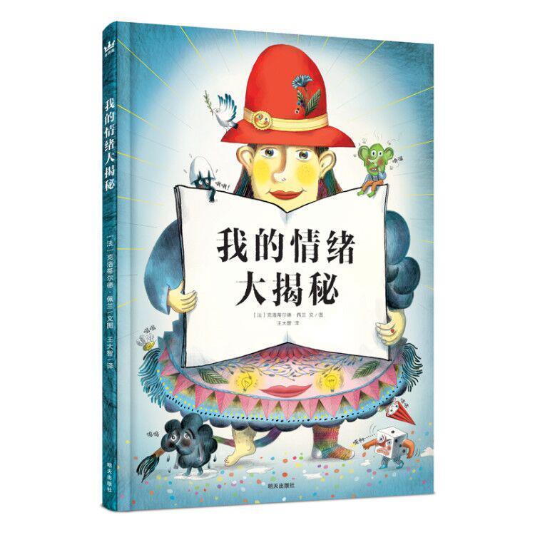 我的情绪大揭秘 克洛蒂尔德·佩兰文图 儿童故事图画故事法国现代岁以上儿童读物书籍明天出版社