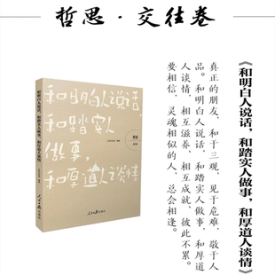 2023新书 和明白人说话，和踏实人做事，和厚道人谈情（哲思 交往卷）人民日报出版社正版书籍xj