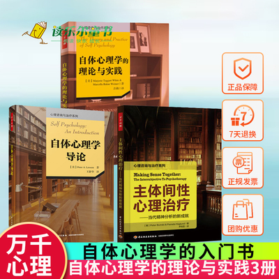 3册万千心理 自体心理学的理论与实践+自体心理学导论+主体间性心理 当代精神分析的新成 心理咨询与书籍心理咨询师教材