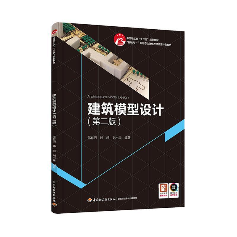 建筑模型设计 郁有西 模型设计高等学校教材本科及以上建筑书籍中国轻工业出版社