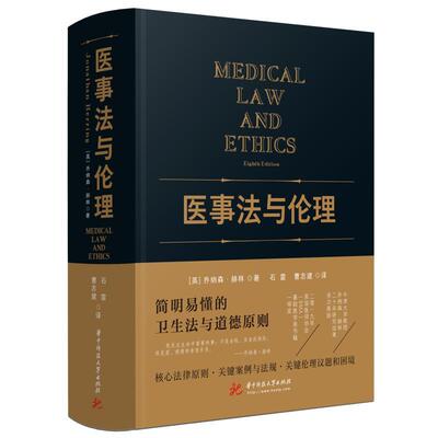 医事理 乔纳森·赫林   法律书籍华中科技大学出版社