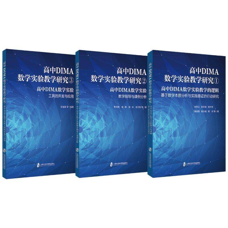 高中DIMA数学实验教学研究 朱伟卫   中小学教辅书籍上海社会科学院出版社