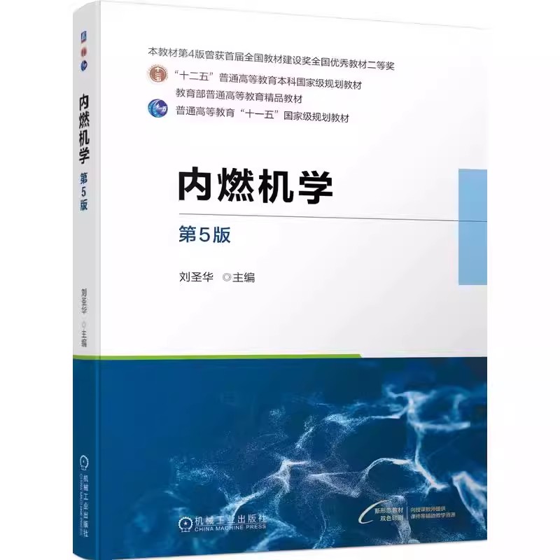 正版包邮 内燃机学 第5版 第五版 刘圣华 高等院校内燃机方向及相关专业本科生教材 内燃机使用和动力学设计书籍 9787111742517