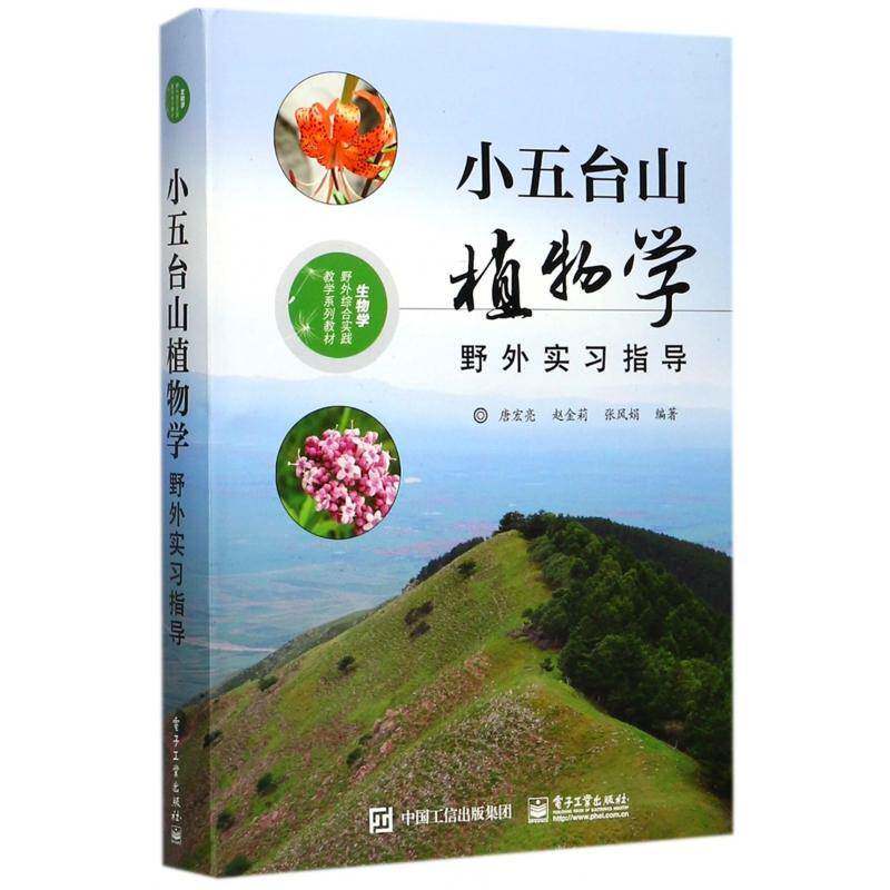 小五台山植物学野外实习指导 唐宏亮 植物学河北教育实习教学参考资料 自然科学书籍电子工业出版社