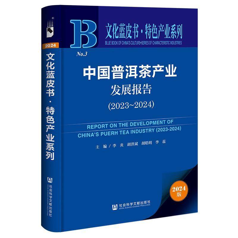 中国普洱茶产业发展报告(2023-2024) 李炎 经济书籍正版