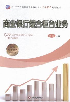 正版包邮 商业银行综合柜台业务 樊薇 书店经济 中国财富出版社 书籍 读乐尔畅销书
