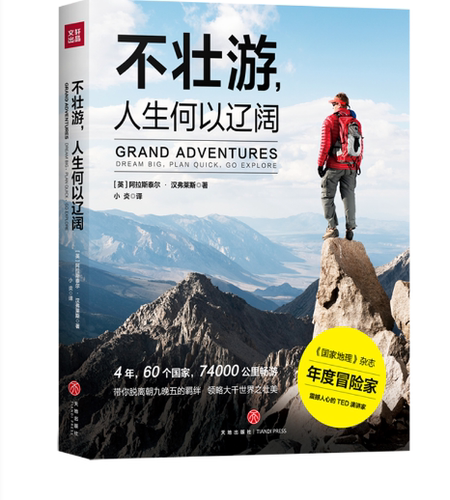 正版包邮不壮游人生何以辽阔 国家地理杂志年度冒险家阿拉斯泰尔·汉弗莱斯著旅游书百科攻略 自助游线路规划 景点餐购物指南