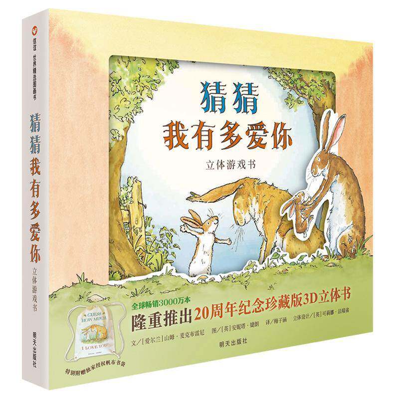 猜猜我有多爱你:立体游戏书 山姆·麦克布雷尼文 岁动漫与绘本书籍明天出版社