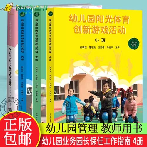 幼儿园阳光体育创新游戏活动 幼儿园小中大班体育游戏活动指导 幼儿教师用书 优秀体育活动课例幼儿园集体游戏分散民间游戏指导书