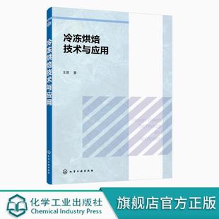 冷冻烘焙技术与应用王君 冷冻烘焙技术原理 冷冻烘焙产品制冷技术 冷冻面团冷冻蛋糕/甜点冷冻曲奇及冷冻酥类烘焙工艺书