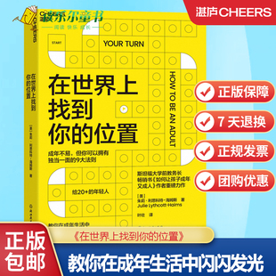 在世界上找到你的位置斯坦福大学前教务长教你在成年生活中闪闪发光 成年不易但你可以拥有独当一面的9大法则湛庐文化