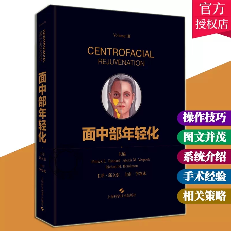 正版 面中部年轻化 邱立东译 临床医学外科学整形美容外科医师参考书 自体脂肪移植术肉毒毒素 上海科学技术出版社978754785041