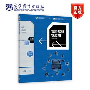 电路基础与应用 陈海松 职业教育电子信息工程技术专业教学资源库配套教材 高等教育出版社 9787040585193