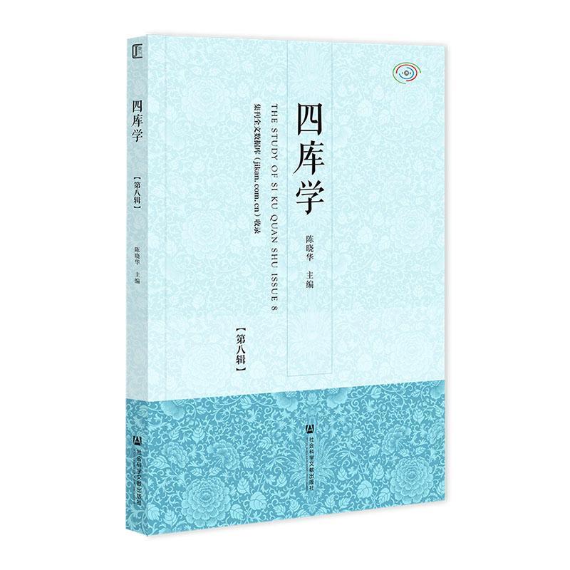 正版四库学:第8辑:Issue 8陈晓华书店辞典与工具书社会科学文献出版社·联合出版中心书籍 读乐尔畅销书