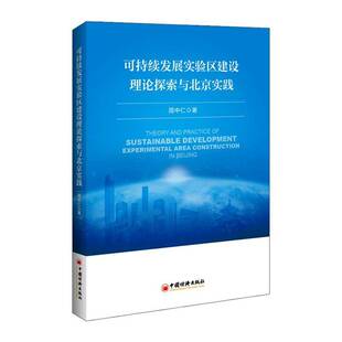 中国经济出版 图书书籍正版 社 周中仁 可持续发展实验区建设理论探索与北京实践