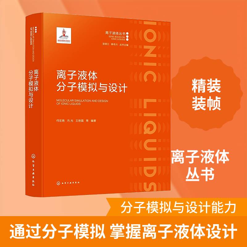 离子液体分子模拟与设计 离子液体丛书 离子液体体系多种模拟方法 分子设计思路与策略 功能材料制备与传感器技术 化学化工参考书