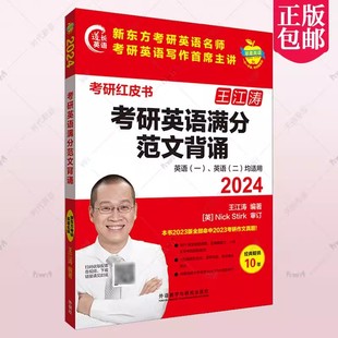 正版 2024年考研英语满分范文背诵 苹果英语考研红皮书附扫码音频 英语一二均适用 王江涛编 外语教学与研究出版社 9787521344714