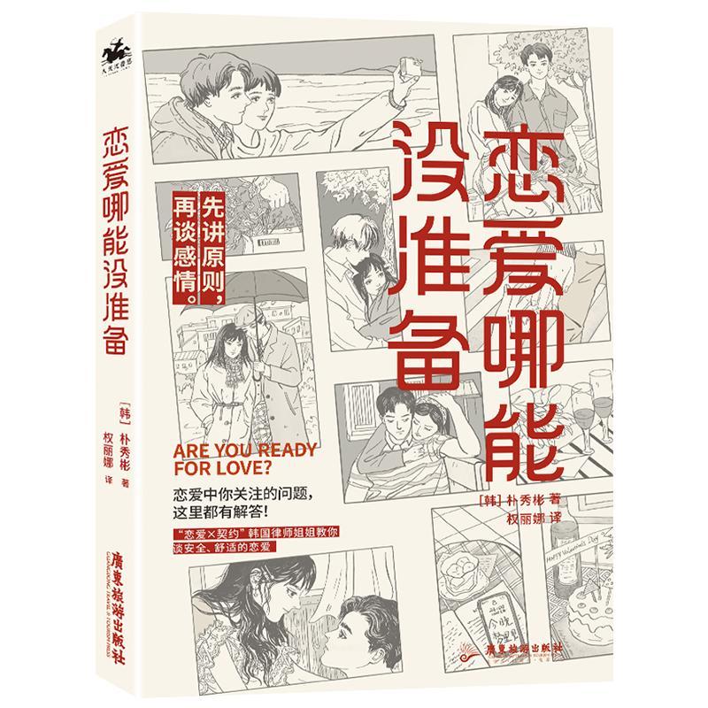 正版恋爱哪能没准备朴秀彬 恋爱关系如何在两性关系中保护自己建立关系的规则和边界健康恋爱恋爱问题广东旅游出版社书籍