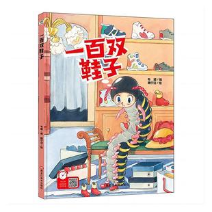读乐尔畅销书 子韦媛书店儿童读物黑龙江社书籍 正版 一百双鞋