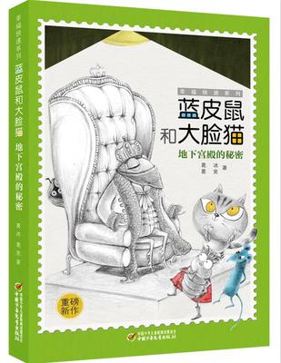 正版包邮 蓝皮鼠和大脸猫 地下宫殿的秘密 幸福快递系列