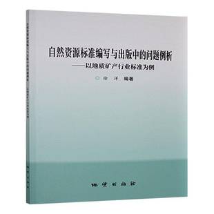 以地质矿产行业标准为例 徐洋 地质出版 自然资源标准编写与出版 自然科学书籍正版 问题例析 社 中