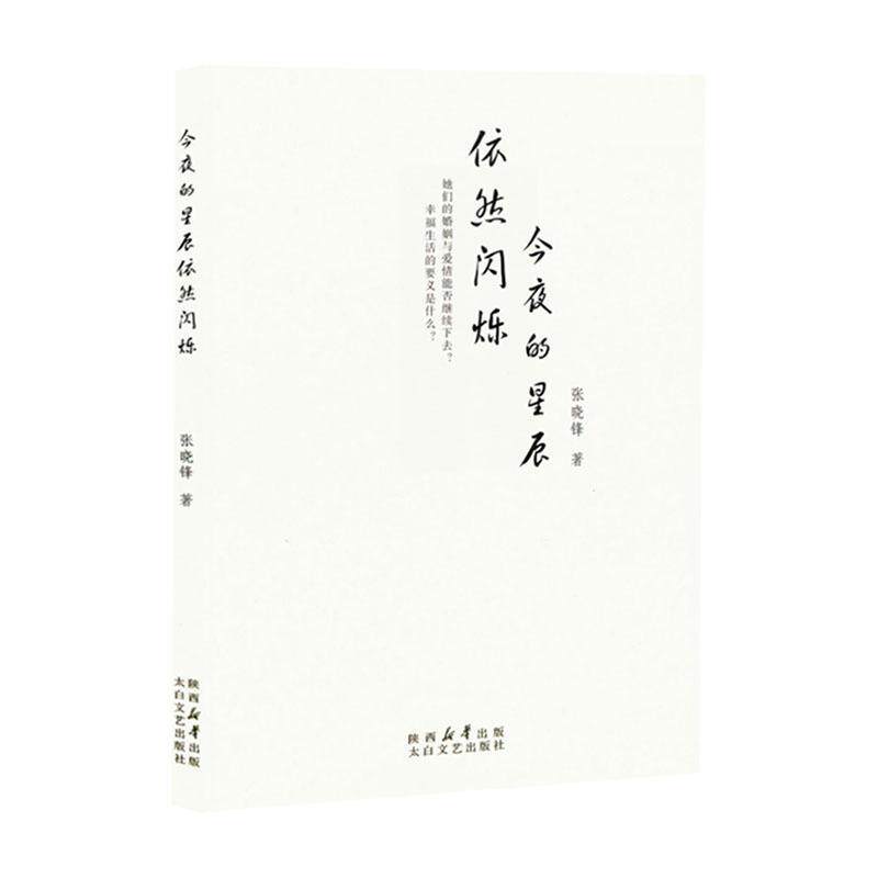 今夜的星辰依然闪烁 张晓锋 小说书籍正版太白文艺出版社