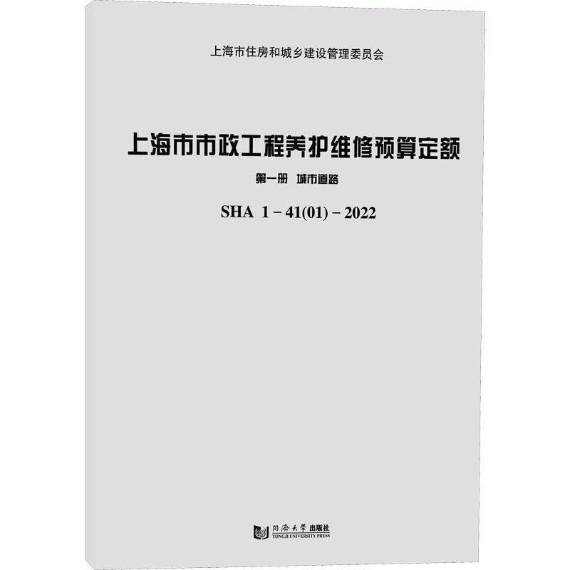 上海市市政工程养护维修预算定额：SHA1-41(01)-2022：一册：城市道路 上海市建筑建材业市场管站   建筑书籍同济大学出版社