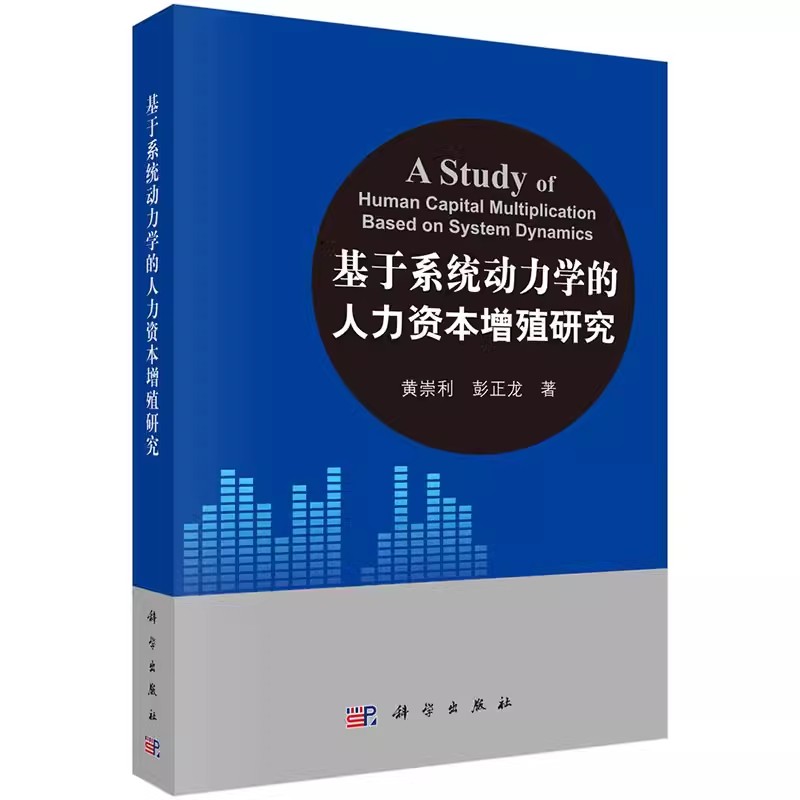 正版包邮 基于系统动力学的人力资本增殖研究 黄崇利,彭正龙 科学出版社书籍 管理 一般管理学 人力资源 行政管理书籍