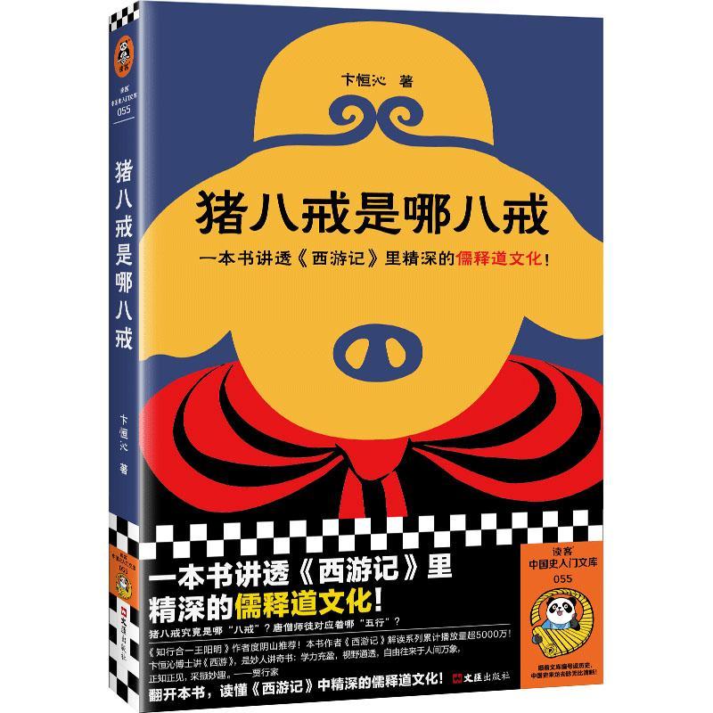猪八戒是哪八戒 卞恒沁 一本书讲透西游记里精深的儒释道文化知行合一王阳明作者度阴山 读客中国史入门文库书籍读客图片